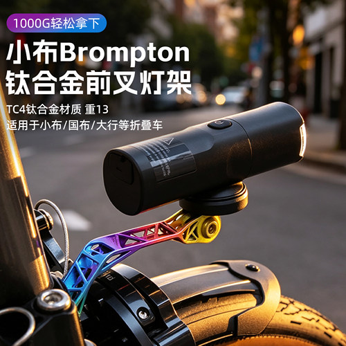 钛合金·小布专用前叉灯架