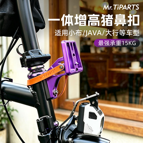 适用Brompton小布猪鼻扣大行折叠车包座升高一体式JAVA风行延伸器