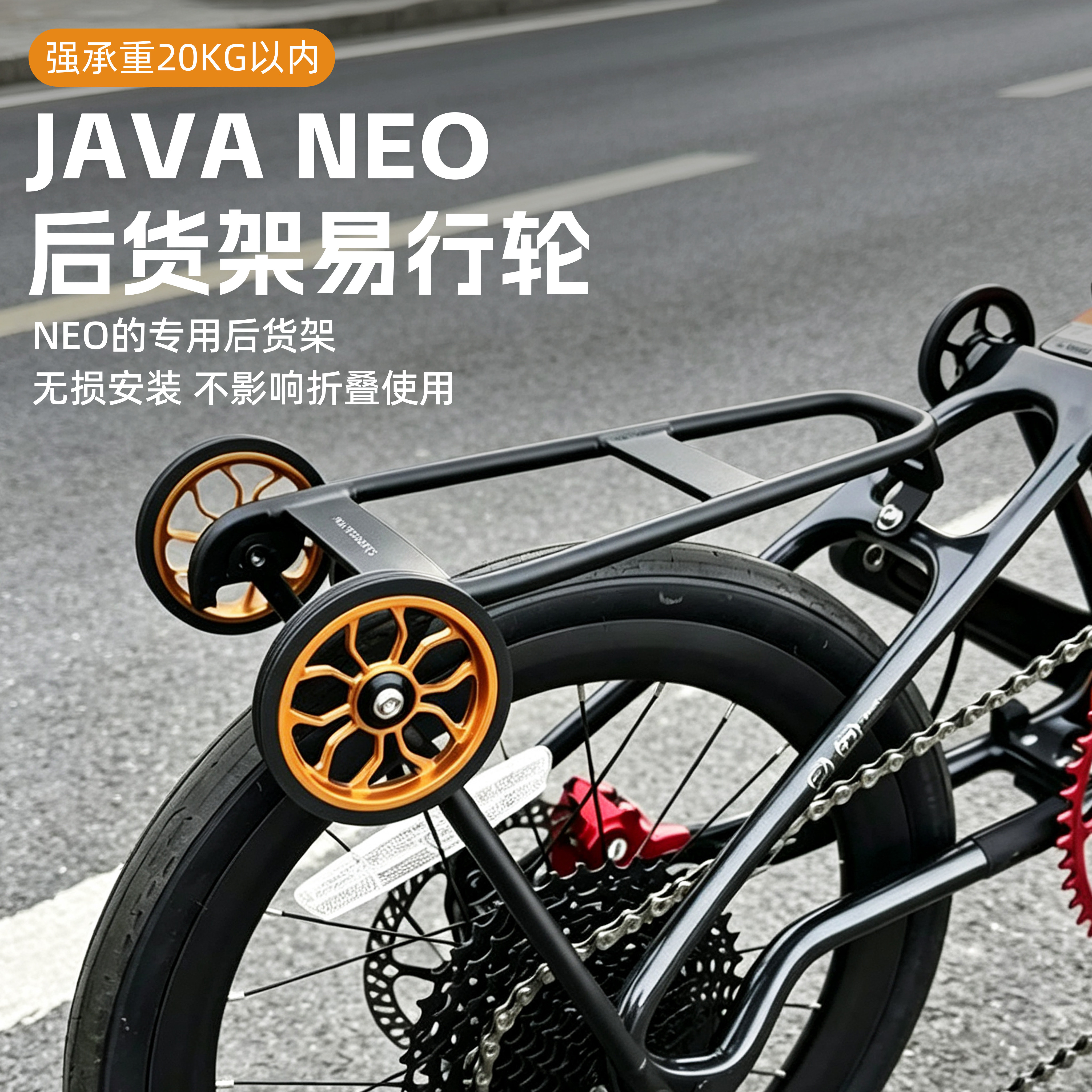 专用JAVA NEO三折叠车后货架jair碳纤维车架自行车推行轮易行李架图片