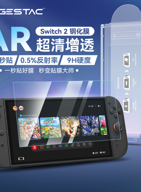 【Switch2专用】switch2代钢化膜ns2配件高清屏幕膜增透AR保护膜