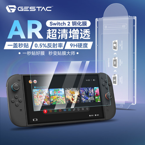 【switch2专用】AR增透膜钢化膜
