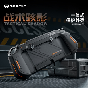GESTAC极斯特任天堂switch oled保护套游戏机保护壳包全包裹配件