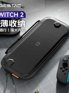 GESTAC极斯特switch2代收纳包ns2收纳战术硬壳包配件保护壳