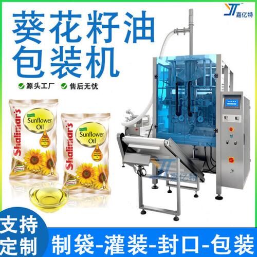 袋装葵花籽油包装机 全自动食用油菜籽油制袋封口机械 液体包装机
