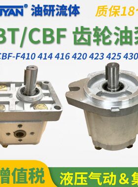 CBT-F410齿轮泵F420液压F425油泵CBF-F412.5F414F418F432F440F450