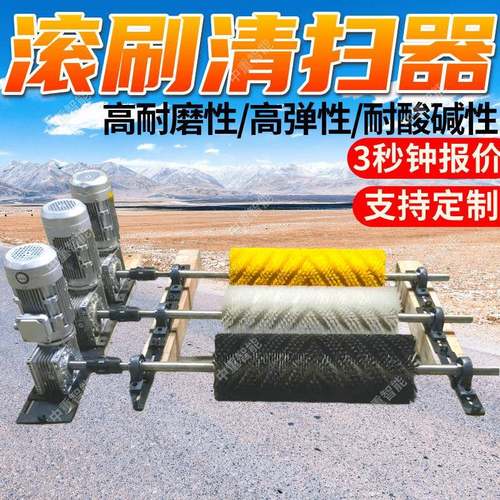 皮带滚刷清扫器高弹性耐酸碱性皮带滚刷清扫器现货滚刷清扫器