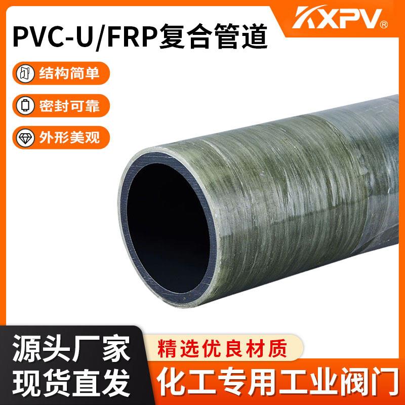 KXPV厂家现货直售PVC-U/FRP复合管材化工管道配件玻璃钢包覆