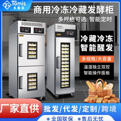 大型商用全自动醒发箱 不锈钢烘焙冷冻冷藏发酵箱fridge freezer