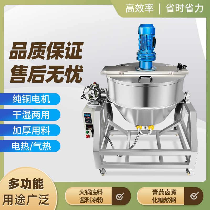夹层锅糖搅拌行星酱料全自动凉粉机熬炒菜火锅底料商用电热炒料