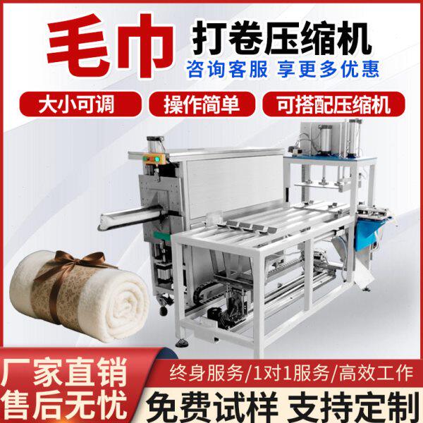 全自动毛巾打卷压缩浴巾毛毯棉被乳胶压缩机多功能打卷包装机