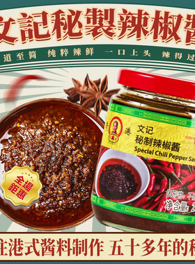 香港文记秘制辣椒酱港式茶餐厅辣椒油虾酱蒜蓉捞拌面拌饭火锅蘸料