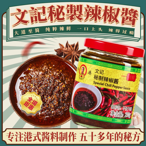 香港文记秘制辣椒酱港式辣椒油