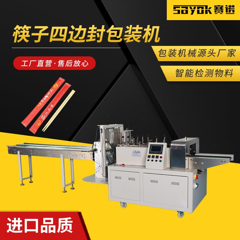 一次性筷子四边封包装机外卖餐具包全自动高速封口打包机非标定制