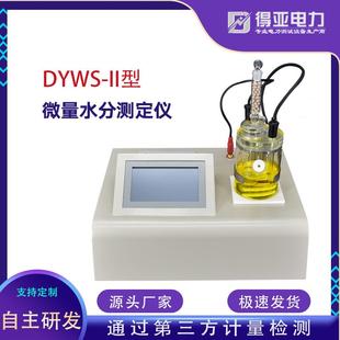 II型微量水分测定仪卡尔费休库伦法微量水分测定仪 DYWS