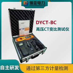 BC高低压电流互感器变比测试仪高压CT变比测试仪变比测试仪 DYCT