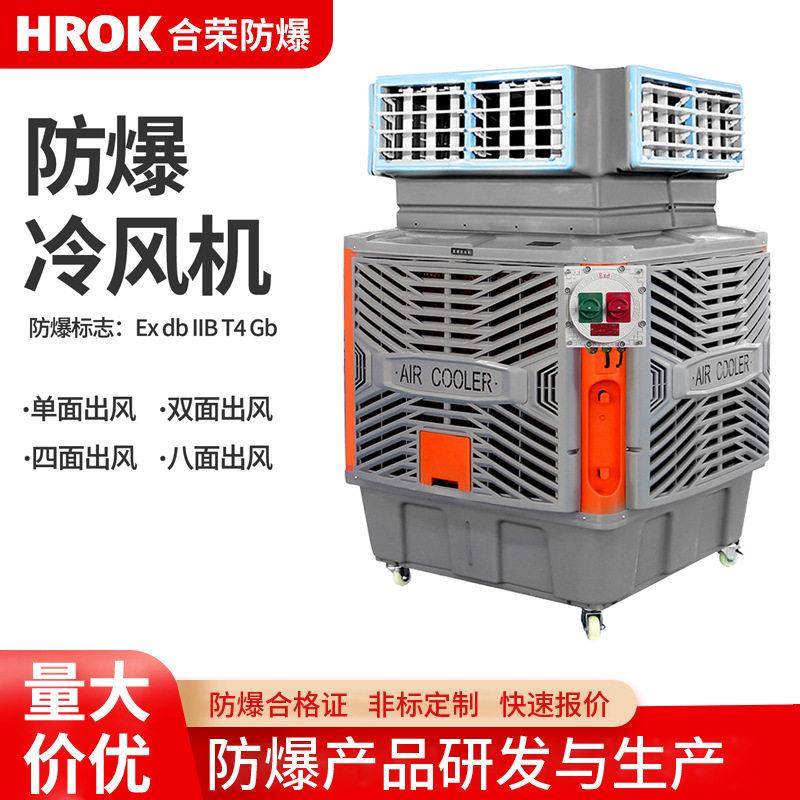 防爆冷风机移动式大风量防爆冷风机水冷式可移动工业降温实验室用