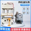 四柱液压机不锈钢板拉伸成型机牛羊添砖粉末成型油压机铁屑压饼机