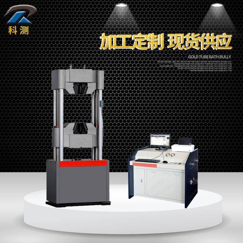 WEW-600D微机控制液压万能试验机600KN拉力试验机60吨万能试验机