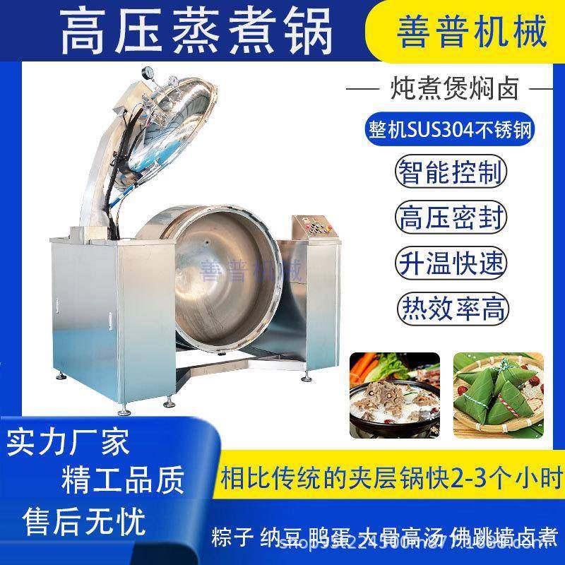全自动高温高压蒸煮锅自动开关门粽子鸭蛋肉制品骨汤大型高压锅