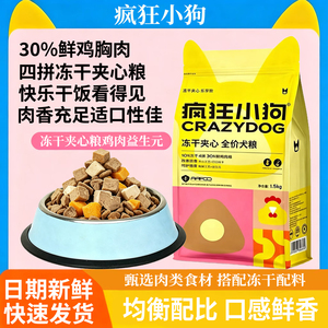 疯狂小狗冻干夹心狗粮全犬期