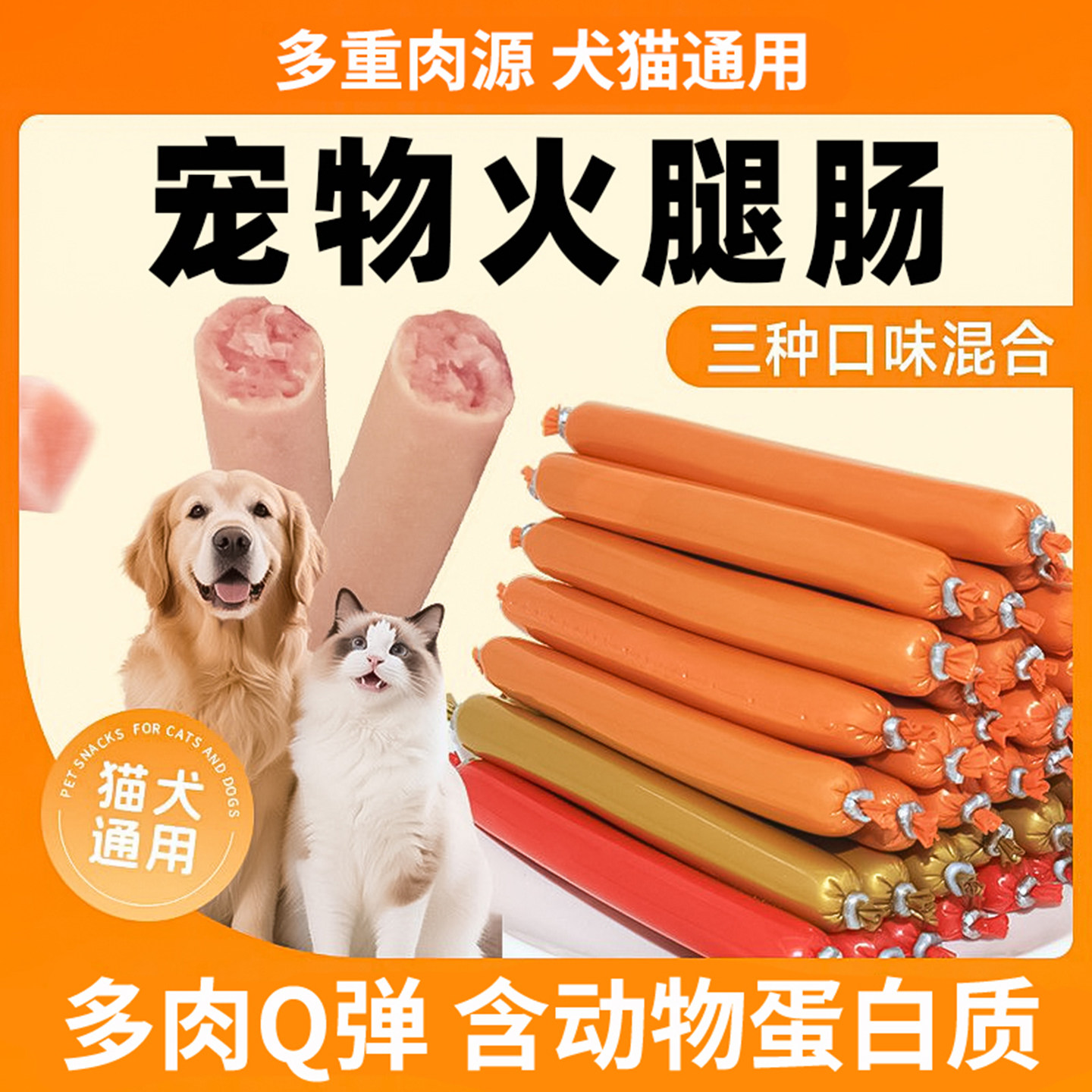 嗨皮怪兽猫狗通用训练奖励香肠