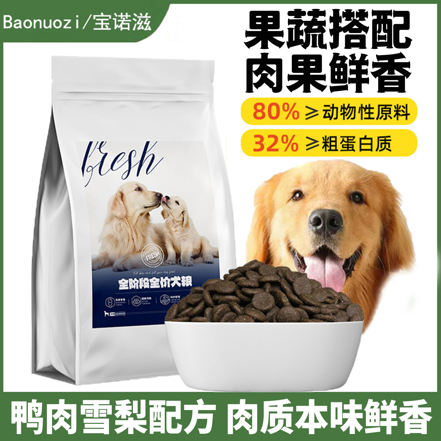 宝诺滋鸭肉梨狗粮鸡肉无谷成幼犬泰迪比熊柯基大小型犬通用犬粮
