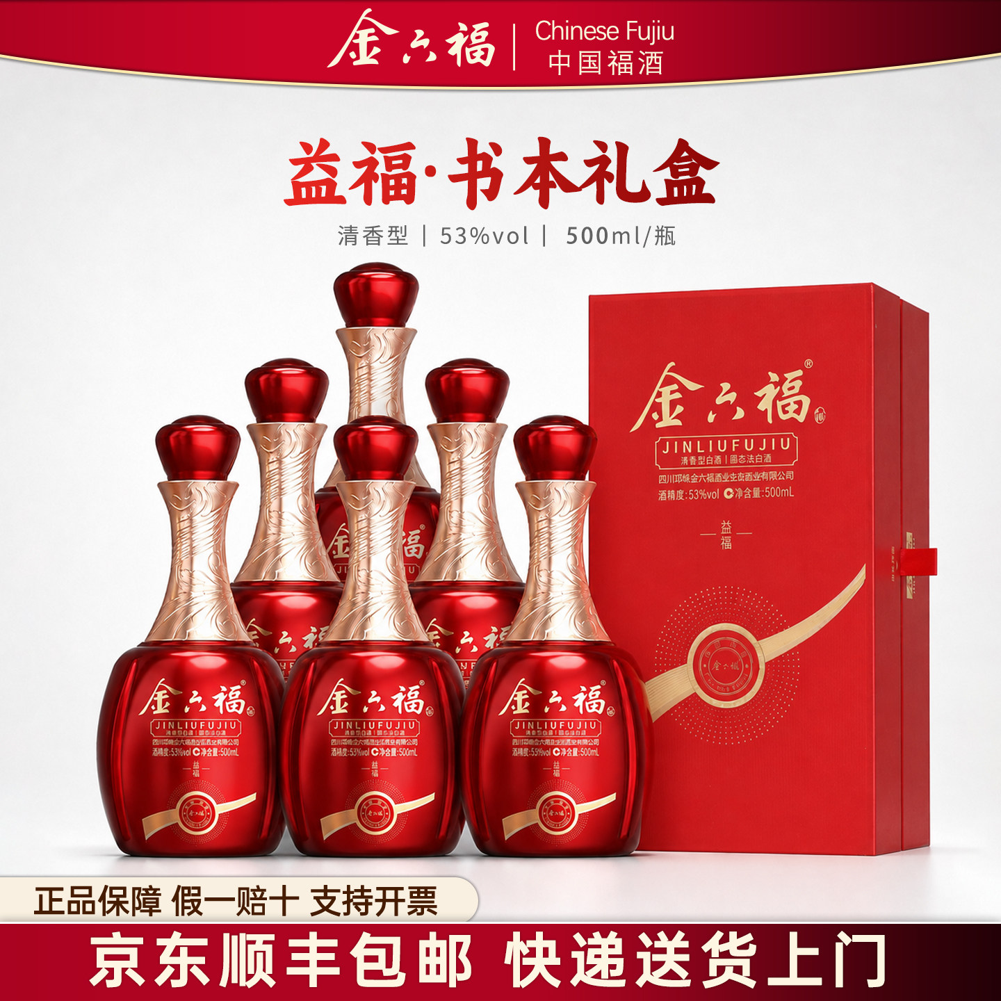 金六福酒益福53度清香型白酒500ml*6瓶高端中秋礼盒装送礼宴席酒
