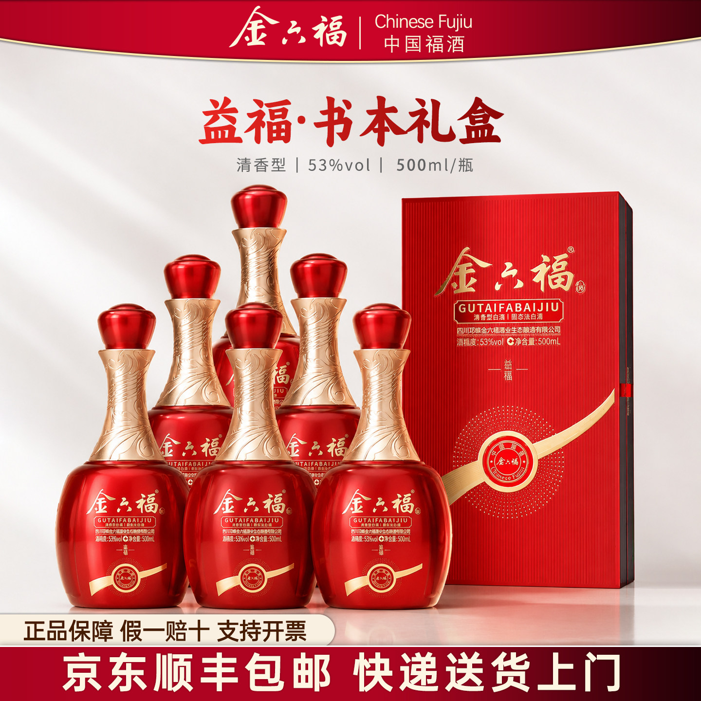 【金六福】白酒益福53度清香型白酒500ml*2高档礼盒装送礼宴席酒