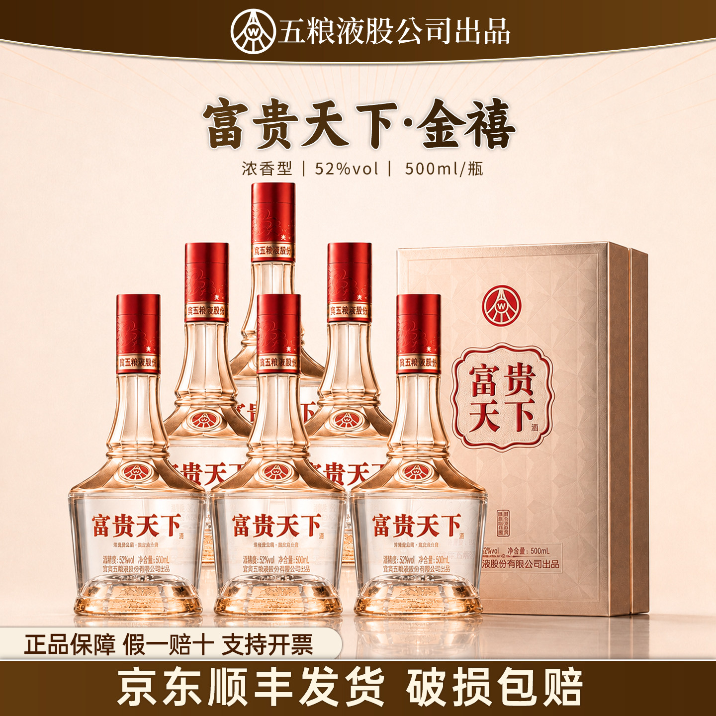 五粮液股份出品富贵天下金禧浓香型52度白酒整箱中秋礼盒装送礼W
