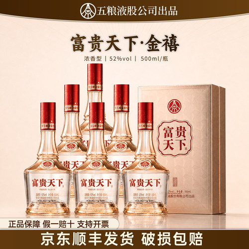 五粮液股份出品富贵天下金禧浓香型52度白酒整箱礼盒送礼长辈W