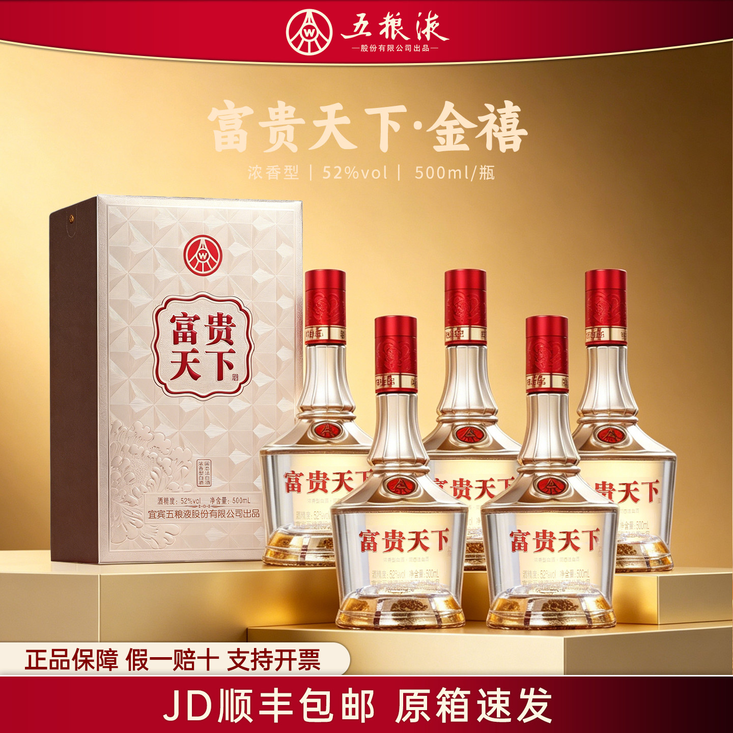 五粮液股份出品富贵天下金禧浓香型52度白酒整箱礼盒送礼长辈W