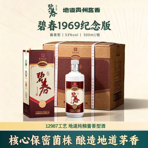 碧春酒 1969 纪念版 酱香型53度高度白酒春粮食固态发酵正品