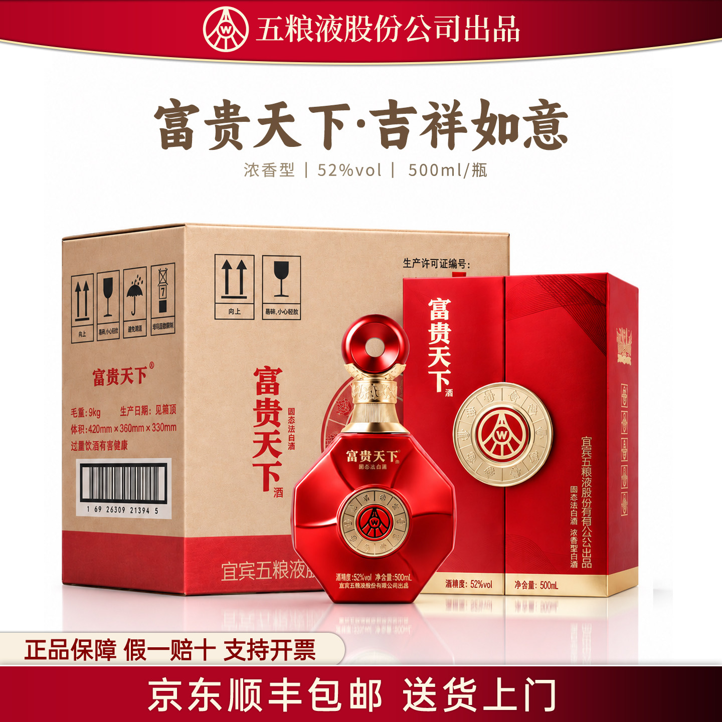 五粮液股份出品富贵天下吉祥如意浓香型52度白酒整箱礼盒装高档W