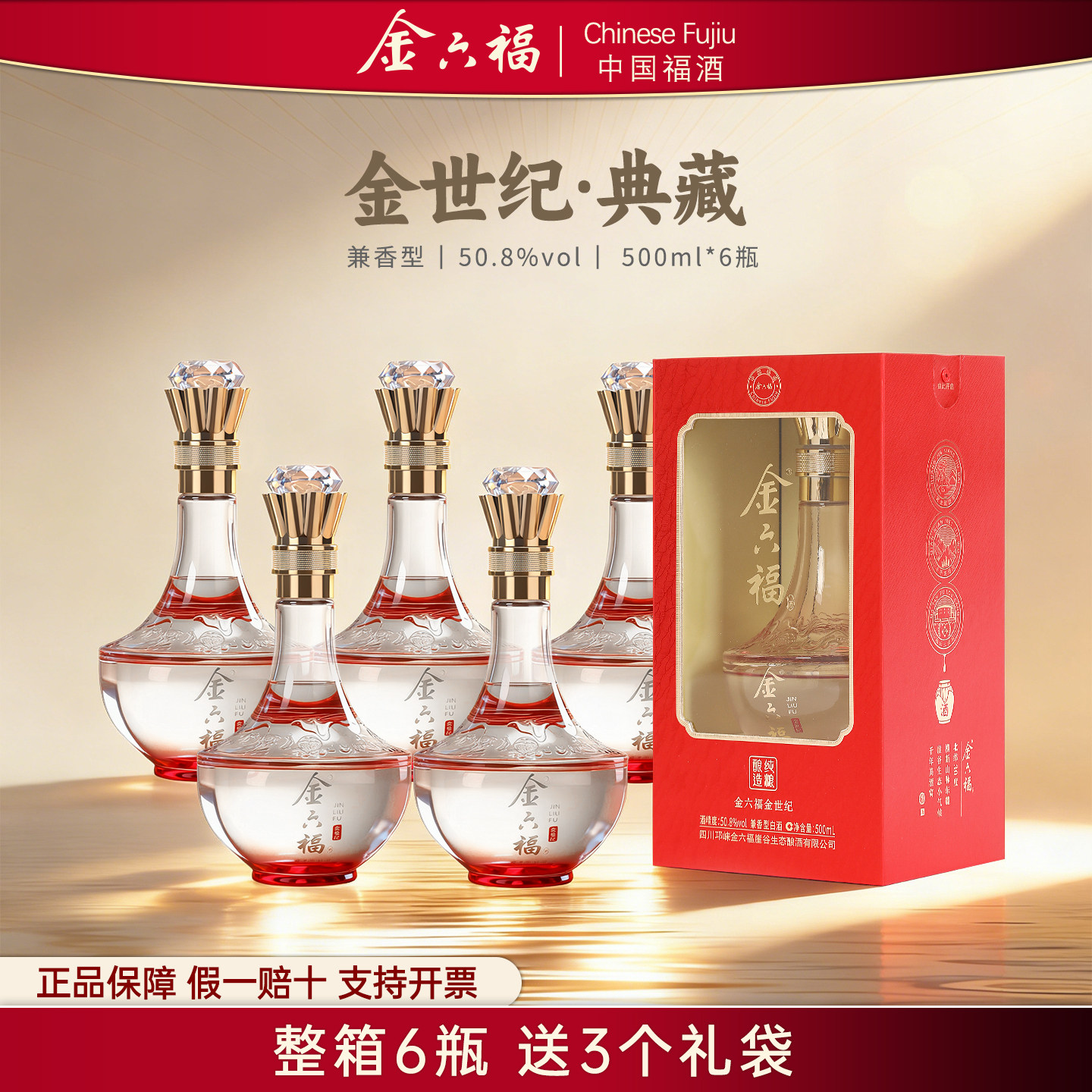 【金六福】金世纪典藏50.8度兼香型白酒500ml整箱6瓶宴请礼盒