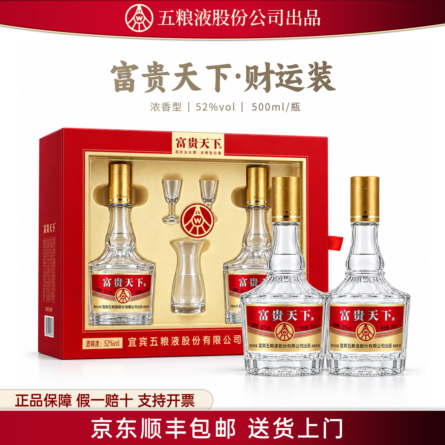 五粮液股份出品富贵天下52度浓香型纯粮食白酒礼盒装送礼送长辈