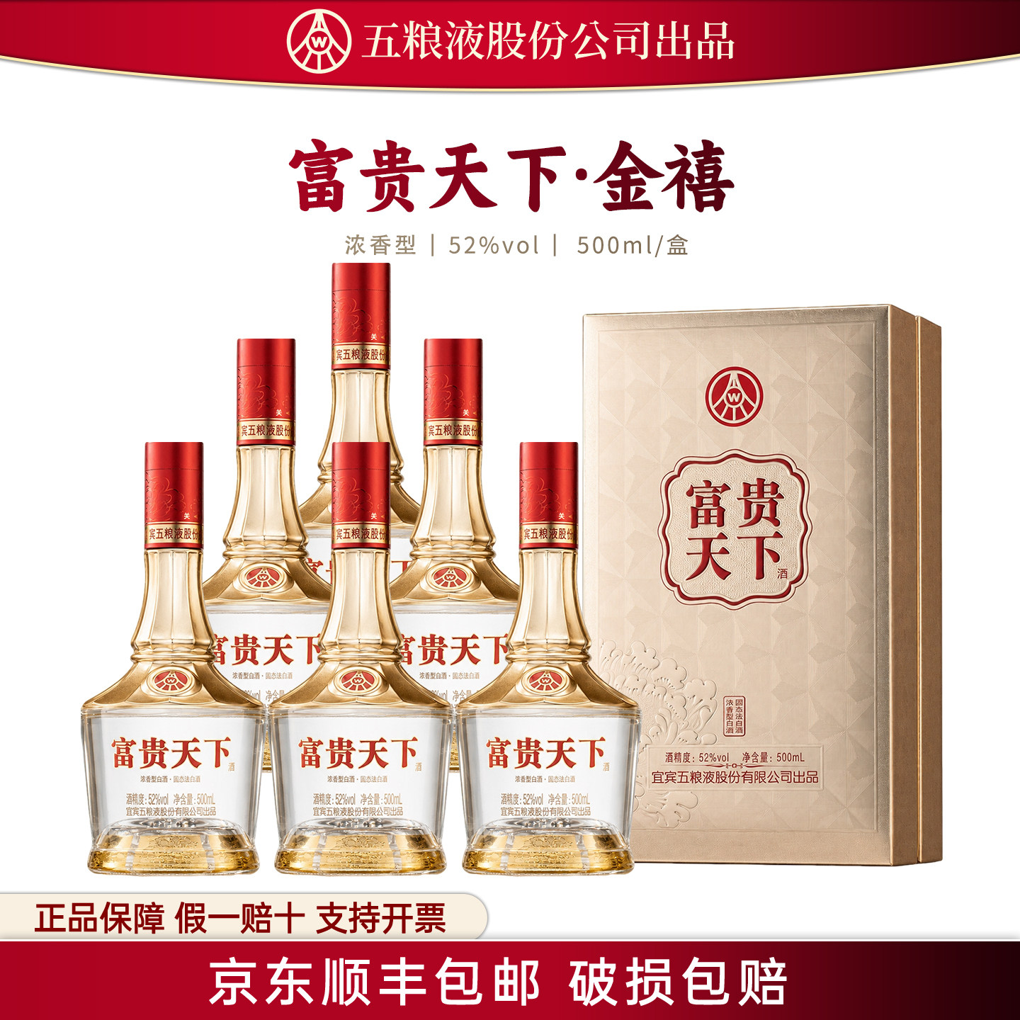 【五粮液股份出品】富贵天下金禧浓香型52度白酒纯粮礼盒送礼