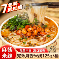 宛禾麻醬米線沖泡速食細米粉絲