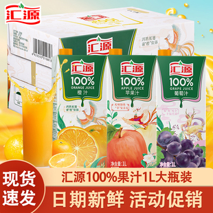 汇源100%果汁1L*2盒整箱饮料纯橙汁葡萄汁苹果汁桃汁多口味混合装