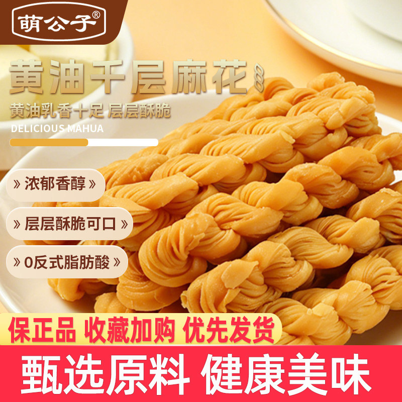 萌公子黄油千层麻花浓郁香醇层层酥脆零食糕点香酥脆黄油麻花