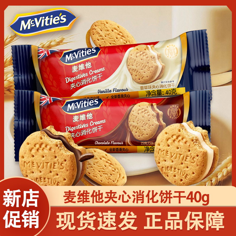 麦维他巧克力味夹心消化饼干40g*20包独立小包装零食小吃休闲小吃