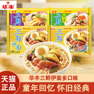 华丰三鲜伊面86g*24包整箱袋装方便面经典怀旧速食品干吃老式泡面