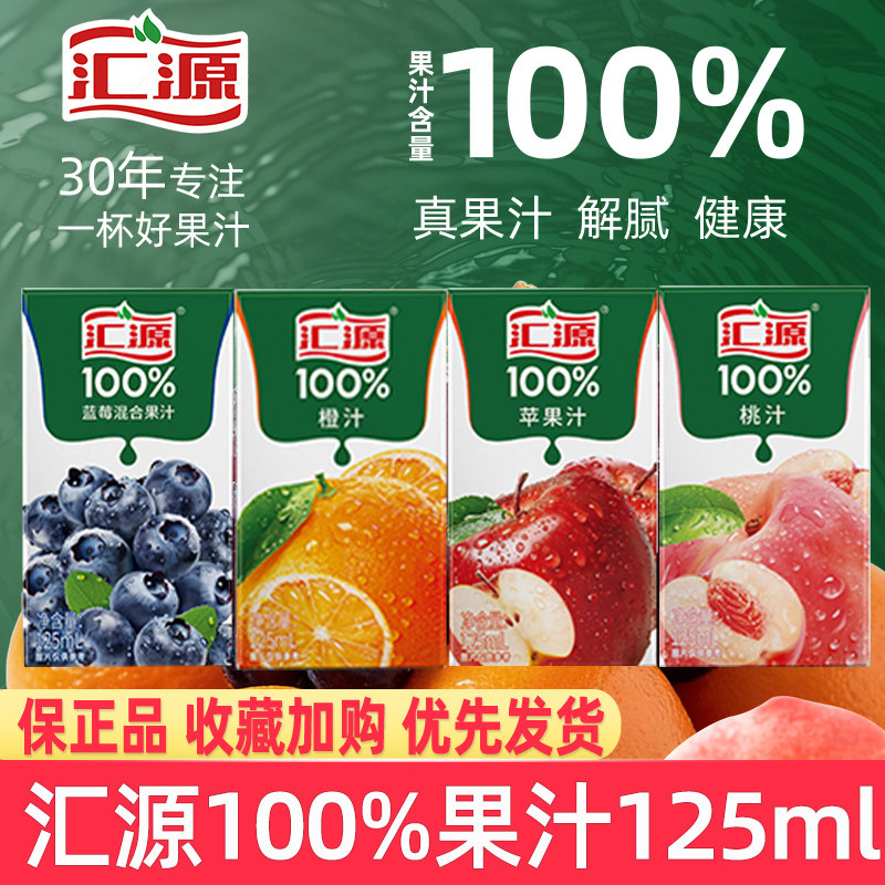 汇源100%果汁125ml多口味盒装蓝莓混合果汁桃汁橙汁解腻果汁饮料