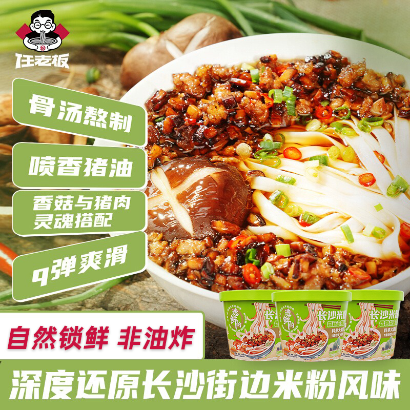 任老板长沙米粉香菇杂酱味方便速食冲泡即食宽米粉小吃夜宵