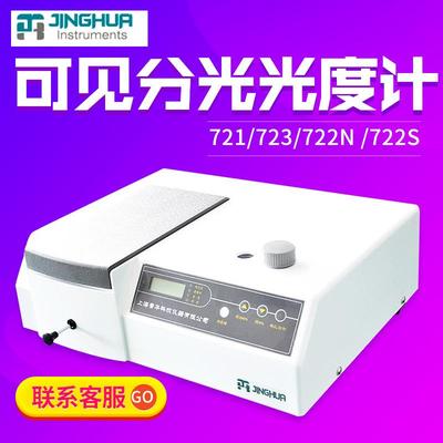 上海721/722S/722N可见分光光度计实验室数显紫外光谱分析仪