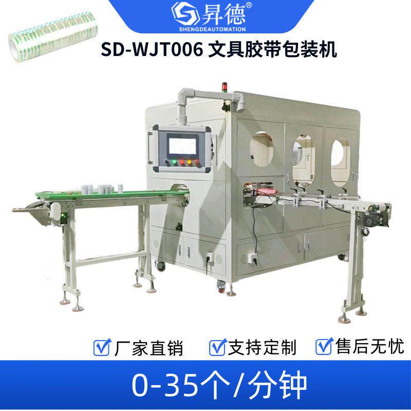 全自动套标机热收缩机文具胶带包装机和纸胶带文创胶带包装机