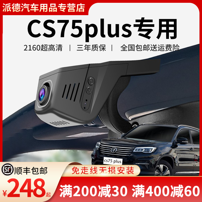 14-2a021款长安CS75 CS75plus行车记录仪专用原厂高清夜视免布线