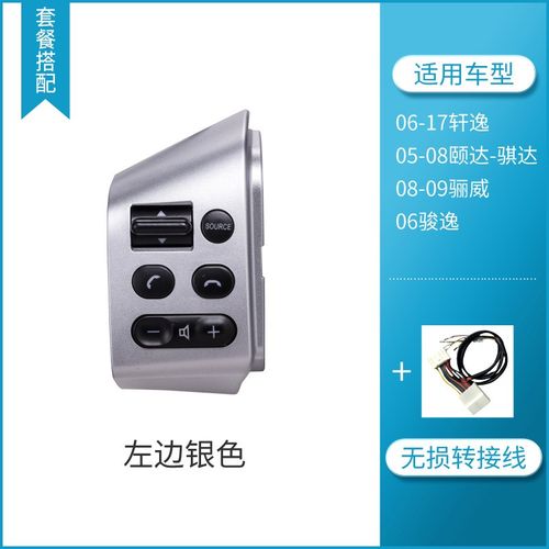 适用于经典轩逸骐达颐达骊威多功能方向盘按键方控定速巡航模块