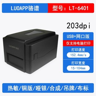 机 6403标签打印机铜板哑银热转印不干胶洗水唛条码 骆谱LT 6401