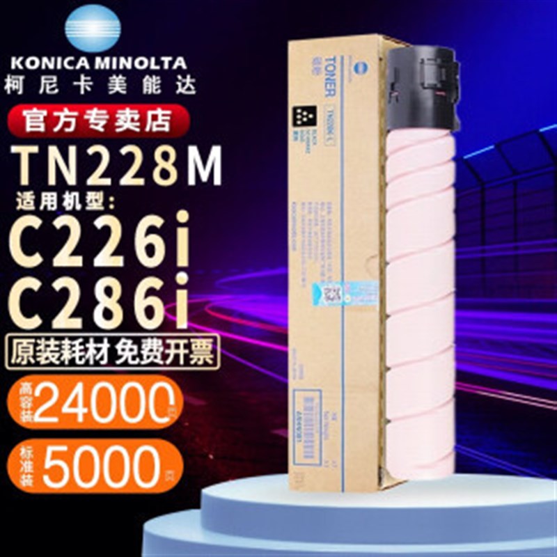 柯尼卡美能达TN228原装粉盒碳粉墨盒 适用于柯美C226i/C286i打印