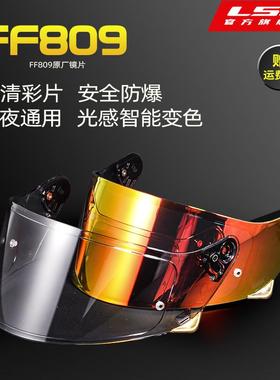 LS2摩托车头盔原厂彩色电镀片智能变色镜片FF809专用